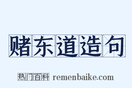 赌东道造句是什么意思的图片